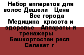 Набор аппаратов для волос Дешели › Цена ­ 1 500 - Все города Медицина, красота и здоровье » Аппараты и тренажеры   . Башкортостан респ.,Салават г.